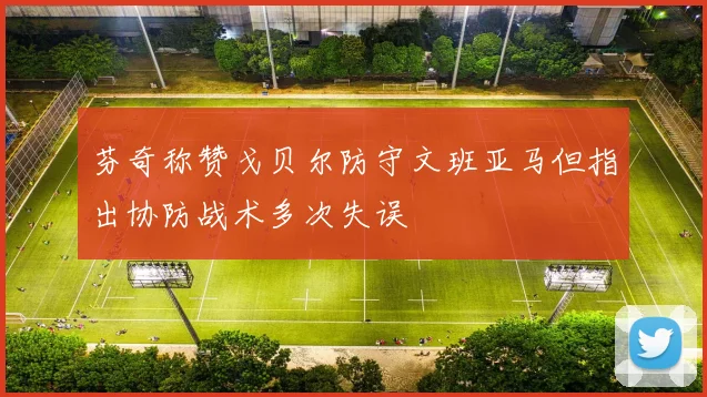芬奇称赞戈贝尔防守文班亚马但指出协防战术多次失误