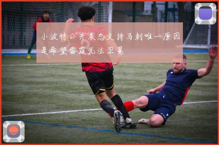 小波特公开表态支持马刺唯一原因是希望雷霆无法卫冕
