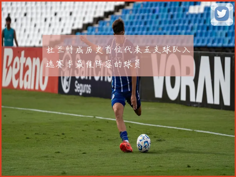 杜兰特成历史首位代表五支球队入选赛季最佳阵容的球员