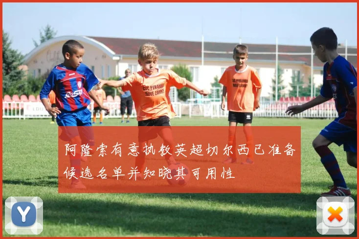 阿隆索有意执教英超切尔西已准备候选名单并知晓其可用性