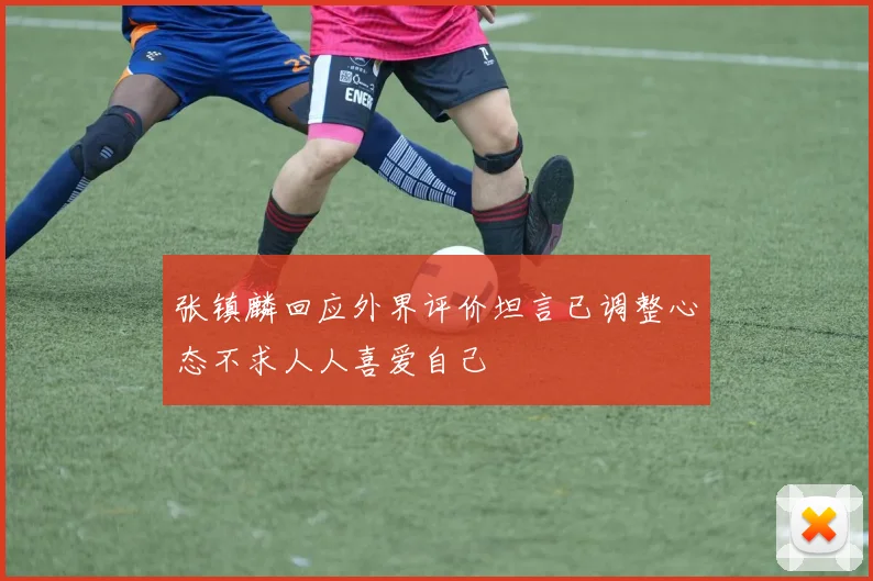 张镇麟回应外界评价坦言已调整心态不求人人喜爱自己